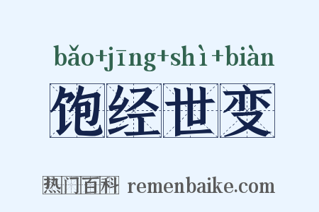 饱经世变是什么意思的图片